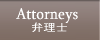 Attorneys ٗmЉ