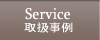 Service 戵
