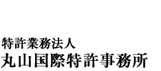 Maruyama & Co. Patent Attorneys�@�����Ɩ��@�l�@�ێR���ۓ���������
